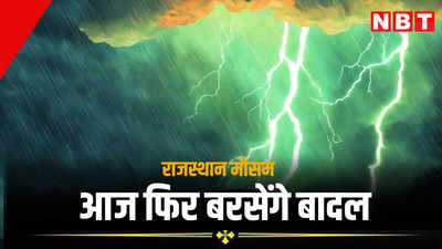 राजस्थान में फिर बदलेगा मौसम, आज 7 और कल 14 जिलों में बारिश का अलर्ट