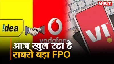 Vodafone Idea FPO: आदित्य बिरला ग्रुप से जुड़ी इस कंपनी का आज खुल रहा है FPO, भारत सरकार है सबसे बड़ा शेयरहोल्डर