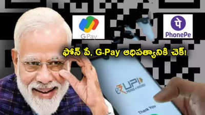 PhonePe, Google Pay ఆధిపత్యంపై RBI ఆందోళన.. చెక్ పెట్టేందుకు సిద్ధం.. మీరు యూపీఐ పేమెంట్లు చేస్తున్నారా?