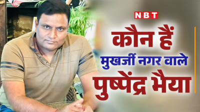 73 प्री, 43 मेन्स, जारी हैं कोशिशें... मुखर्जी नगर के पुष्पेंद्र भैया ने 28 साल से नहीं मानी है हार