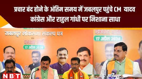 jabalpur news cm mohan yadav release bjp sankalp patra and jibe at rahul gandi and congress in before lok sabha election