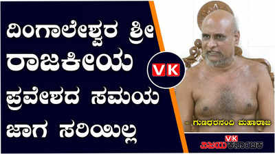 ದಿಂಗಾಲೇಶ್ವರ ಸ್ವಾಮೀಜಿಗೆ ಸಮಯ ಕಡಿಮೆ ಇದೆ, 546 ಹಳ್ಳಿಗಳಿಗೆ ತಲುಪುವುದು ಕಷ್ಟ- ಗುಣಧರನಂದಿ ಮಹಾರಾಜ