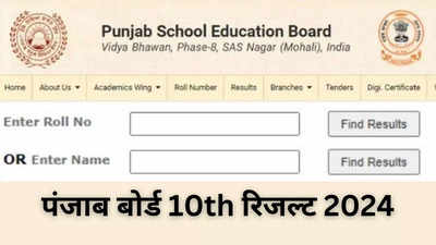 Punjab Board 10th Result 2024 Out: पंजाब बोर्ड क्लास 10 रिजल्ट जारी, देख लें पासिंग मार्क्स, pseb.ac.in Link