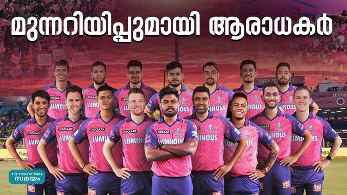 IPL 2024: രാജസ്ഥാൻ റോയൽസിലെ മാറ്റങ്ങൾ; കലിപ്പിൽ ആരാധകർ