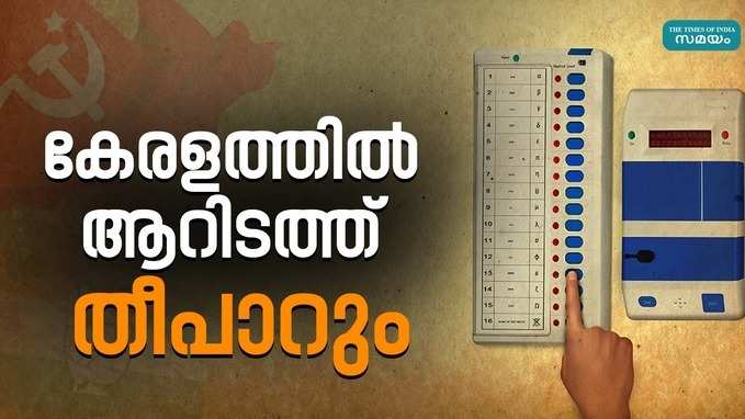 ലോക്‌സഭ തെരഞ്ഞെടുപ്പിന് കേരളം സജ്ജമായി; ആറിടത്ത് മത്സരം പൊടിപൊടിക്കും