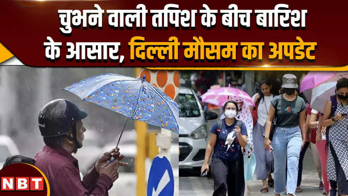 Delhi Weather Update: तपिश के बीच, मौसम विभाग ने जारी किया बारिश का अलर्ट