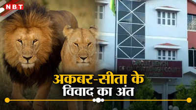 बंगाल में शेर-शेरनी के नए नाम का प्रस्ताव, अकबर और सीता रखे जाने पर हुआ था बवाल