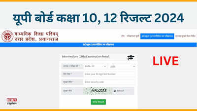 UPMSP UP Board Result 2024 Highlights: यूपी बोर्ड 10वीं 12वीं रिजल्ट Direct Link, upresults.nic.in पर रोल नंबर डालकर देखें परिणाम