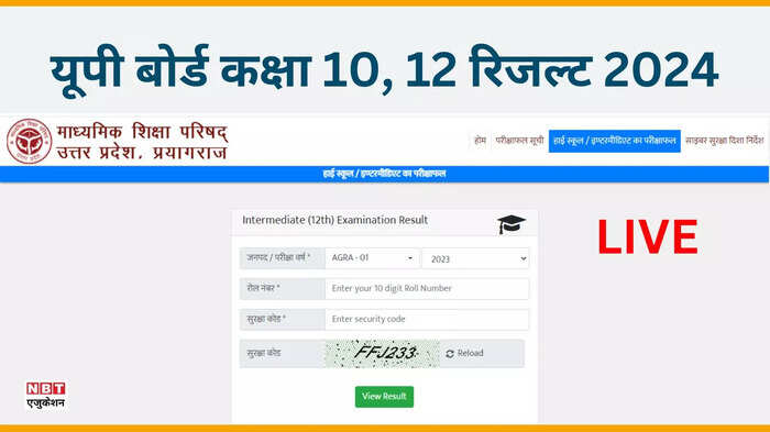 UPMSP UP Board Result 2024 Highlights: यूपी बोर्ड 10वीं 12वीं रिजल्ट Direct Link, upresults.nic.in पर रोल नंबर डालकर देखें परिणाम