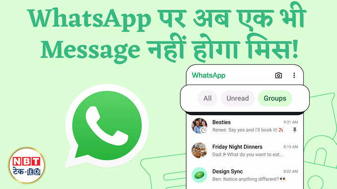 WhatsApp में आए नए Chat Filters, अब होगा चैटिंग करना का मजा और भी बेहतरीन! Watch Video
