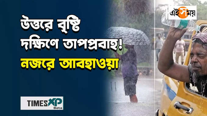 গরমের জ্বালায় জ্বলছে দক্ষিণবঙ্গ, উত্তরে বৃষ্টি! নজরে আজকের আবহাওয়া