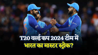 India Squad T20 World Cup: टी-20 वर्ल्ड कप में कैसी होगी टीम? एक मास्टर स्ट्रोक सहित 5 पॉइंट में समझिए भारत की प्लानिंग