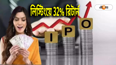 রামদেববাবা IPO সাবস্ক্রিপশনের শেষ সুযোগ, 5 দিনেই রিটার্ন মিলবে 32 শতাংশ