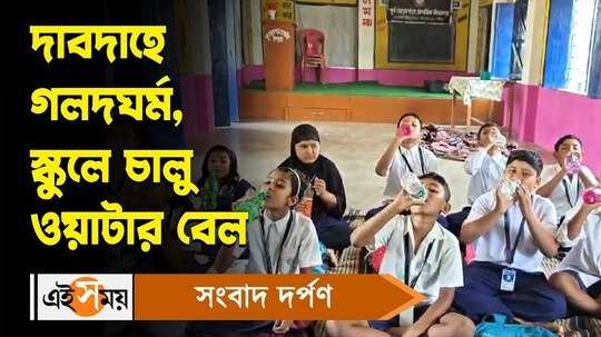 heatwave alert in various districts of west bengal some schools starts water break for student