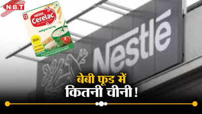 आखिर ऐसा क्यों होता है, नेस्ले भारत में बेचे जाने वाले बेबी फूड में चीनी मिलाती है लेकिन यूरोप और ब्रिटेन में नहीं!
