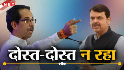 महाराष्ट्र की राजनीति में गजब तमाशा, दोस्त दुश्मन बन गए और दुश्मन दोस्त बनकर कर रहे चुनाव प्रचार