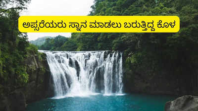 ಅಪ್ಸರೆಯರು ಸ್ನಾನ ಮಾಡಲು ಬರುತ್ತಿದ್ದ ಆ ಕೊಳ ಕರ್ನಾಟಕದ ಯಾವ ಭಾಗದಲ್ಲಿದೆ ಗೊತ್ತಾ?