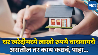 Property Buying: घर खरेदी करताय? जरा थांबा, आधी या गोष्टी ठेवा लक्षात, लाखो रुपयांची होईल बचत