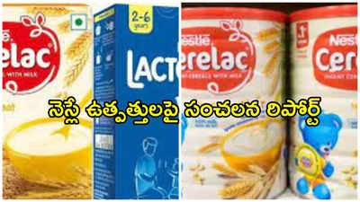 మీ పిల్లలకు ‘సెరిలాక్’ పెడుతున్నారా? బీ కేర్ ఫుల్.. సంచలన నివేదిక