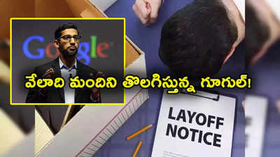 Google Layoffs: గూగుల్ షాకింగ్ ప్రకటన.. పెద్ద సంఖ్యలో ఉద్యోగుల తొలగింపు.. తోషిబాలో 5 వేల మంది అవుట్! 