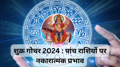 Shukra Gochar 2024 : शुक्र मेष राशि में गोचर से हो जाएं सतर्क, इन 5 राशियों को लगाना पड़ सकता है अस्पताल का चक्कर