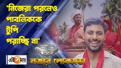 WATCH : নিজেরা পরলেও পাবলিককে টুপি পরাচ্ছি না প্রচারে সৃজন ভট্টাচার্য