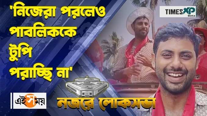 নিজেরা পরলেও পাবলিককে টুপি পরাচ্ছি না প্রচারে সৃজন ভট্টাচার্য