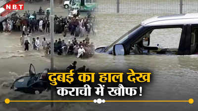 दुबई के बाद अब कराची में होगा जलप्रलय! यूएई में व‍िनाशकारी बाढ़ लाने के बाद पाकिस्तान पहुंचे काले बादल, खौफ