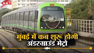 ट्रायल, सेफ्टी मानकों पर काम... कब शुरू होगी मुंबई की पहली अंडरग्राउंड मेट्रो? ये है ताजा अपडेट