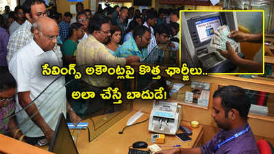 Savings Account: సేవింగ్స్ అకౌంట్లపై కొత్త ఛార్జీలు.. ఆ అకౌంట్స్ నిలిపివేసిన ప్రముఖ బ్యాంక్.. మే 1 నుంచే అమల్లోకి!