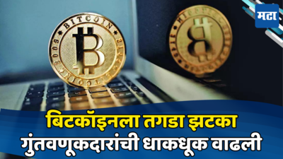 Bitcoin Price: बिटकॉइनला तगडा झटका; जगातील सर्वात मोठ्या क्रिप्टो चलनात मोठी घसरण; इतका राहिला भाव