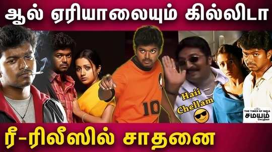 ghilli re release pre booking collection record