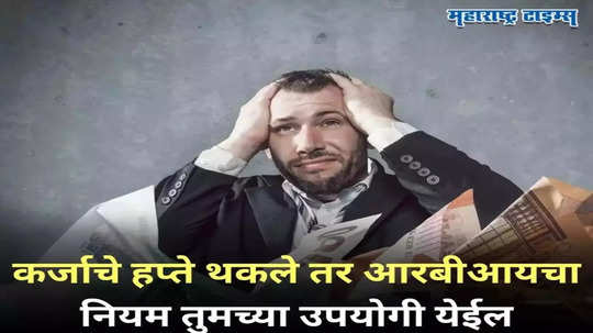 गृहकर्जाचे हप्ते थकले किंवा EMI फेडता येत नसेल तर नेमकं काय होतं? आरबीआयचे नियम वाचाच