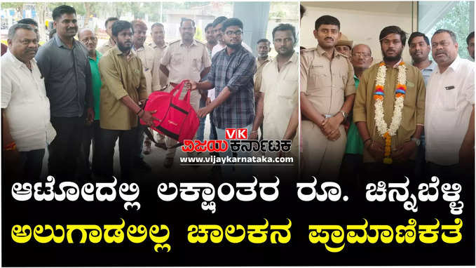 ಹುಬ್ಬಳ್ಳಿ ಆಟೋ ಚಾಲಕನ ಪ್ರಾಮಾಣಿಕತೆಗೆ ಶಹಬ್ಬಾಸ್‌! ಲಕ್ಷಾಂತರ ರೂ. ಚಿನ್ನಾಭರಣವಿದ್ದ ಬ್ಯಾಗ್‌ ವಾಪಸ್‌