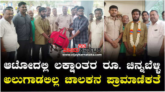 hubballi auto rickshaw driver honesty returns bag containing gold silver jewellery