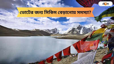 Sikkim Tour : শুক্রবার সিকিম বেড়ানোর প্ল্যান? ভোটের জন্য হোটেল পাবেন তো?