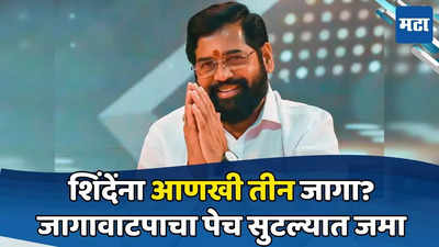 महायुतीमधील जागांचा पेच सुटल्यात जमा; शिंदेंना तीन जागा; त्या २ मतदारसंघांचाही समावेश?