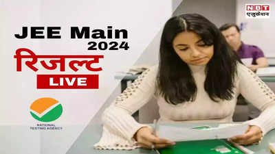 JEE Mains Session 2 Result 2024 Live Updates: जेईई मेन सत्र-2 रिजल्ट जल्द! ये रहा डायरेक्ट लिंक