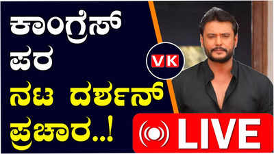 Lok Sabha Eelections 2024; ಮಂಡ್ಯ ಕೇತ್ರದ ಕಾಂಗ್ರೆಸ್‌ ಅಭ್ಯರ್ಥಿ ಪರ ನಟ ಚಾಲೆಜಿಂಗ್‌ ಸ್ಟಾರ್‌ ದರ್ಶನ್‌ ಪ್ರಚಾರ