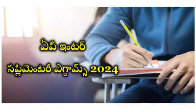 Inter Supply Exams Fee 2024 : నేటి నుంచి ఏపీ ఇంటర్‌ సప్లిమెంటరీ ఎగ్జామ్స్‌ ఫీజు చెల్లించవచ్చు.. మే 24 నుంచి AP Inter Supply Exams ప్రారంభం 