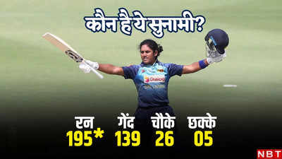 Who Is Chamari Athapaththu: 26 चौके, 5 छक्के, 139 गेंदों में 195 रन, गेंदबाजों का भुर्ता बनाने वाली यह सुनामी महिला बल्लेबाज कौन है?