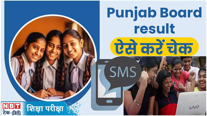 Punjab Board 10th Result 2024: पंजाब बोर्ड 10वीं का रिजल्ट आज होगा जारी, यहां करें चेक, देखें वीडियो