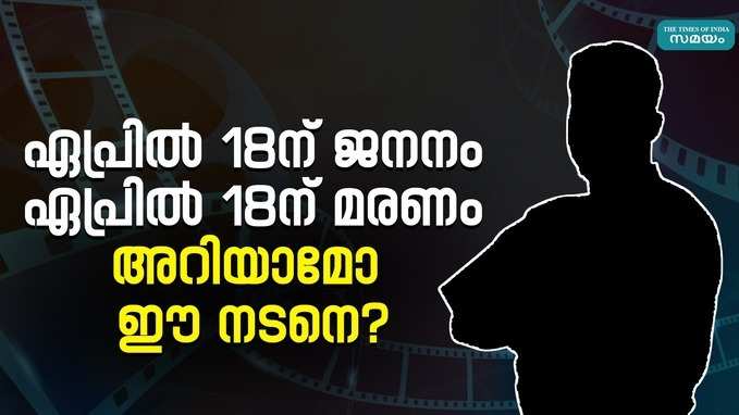 ജീവിതം തന്നെ ഏപ്രിൽ 18 ആയ നടൻ, ആ താരം നമ്മെവിട്ടുപോയിട്ട് 18 വർഷം