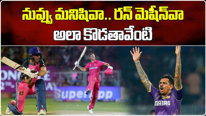 RR vs KKR: అసాధ్యం అనుకుంటే ఒక్కడే గెలిపించాడు.. హ్యాట్సాఫ్ బట్లర్!