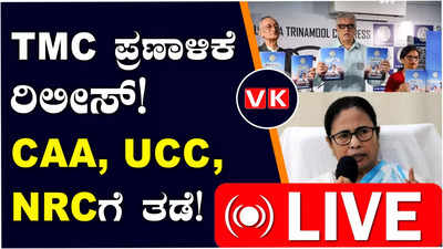 Lok Sabha Elections 2024; ಟಿಎಂಸಿ ಪಕ್ಷದಿಂದ ಪ್ರಣಾಳಿಕೆ ಬಿಡುಗಡೆ ಸಿಎಎ ರದ್ದು ಸೇರಿ ಹಲವು ಭರವಸೆ