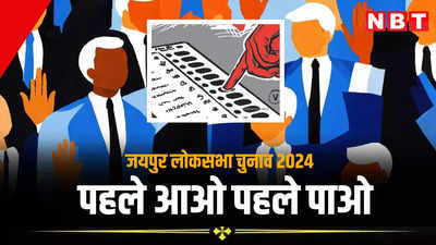 Jaipur Loksabha Election 2024: मतदान केंद्र पर पहले 50 मतदाताओं को मिलेगा सरप्राइज, जयपुर कलेक्टर का जानें क्या है नया प्लान
