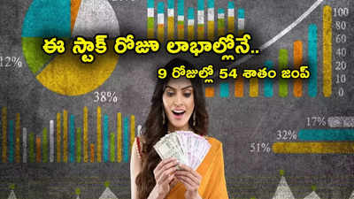 Trending Stock: దూసుకెళ్తున్న స్టాక్.. 9 రోజుల్లోనే 54 శాతం జంప్.. టార్గెట్ ప్రైస్ ఎంతంటే?