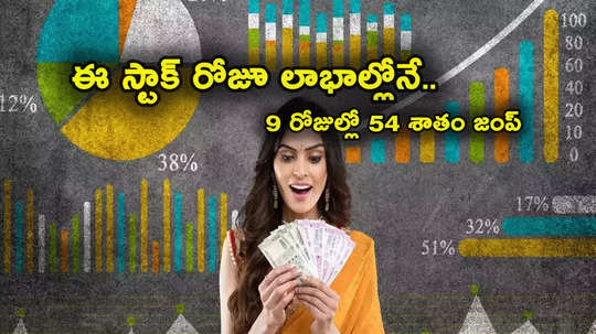 Trending Stocks: దూసుకెళ్తున్న స్టాక్.. వరుసగా 9 రోజుల్లోనే 54 శాతం జంప్.. టార్గెట్ ప్రైస్ ఎంతో తెలుసా? 