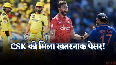 IPL 2024: धोनी की चेन्नई ने आईपीएल 2024 के बीच बदली टीम, खतरनाक खिलाड़ी को किया शामिल