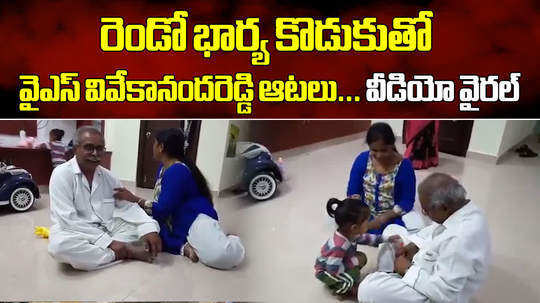 ys vivekananda reddy second wife and son video goes viral again